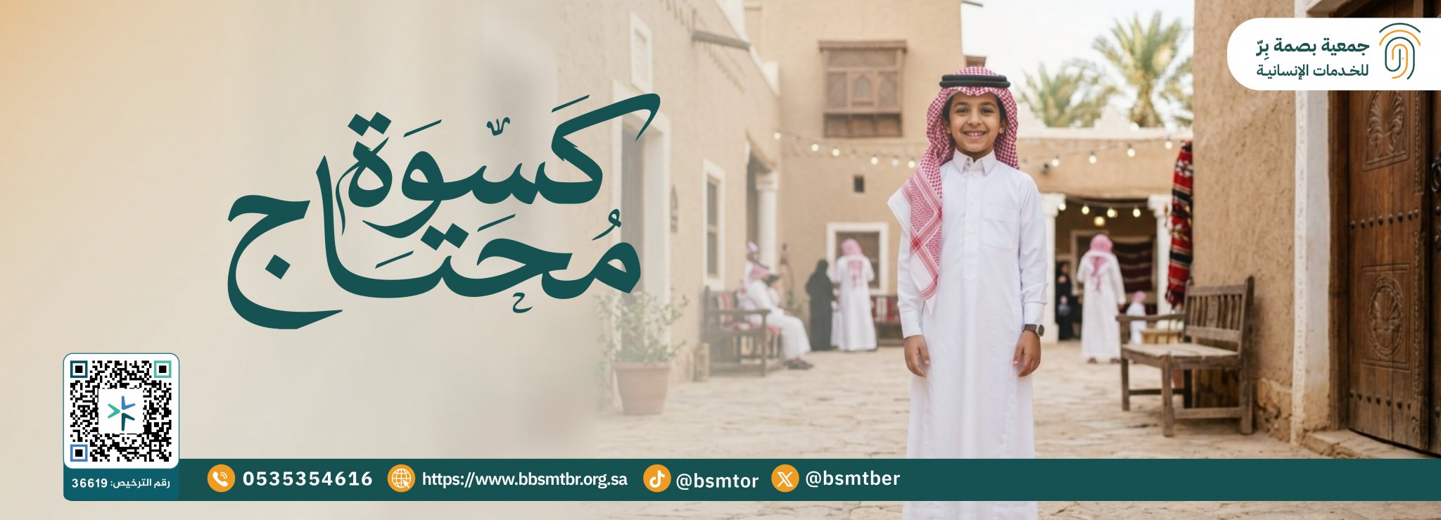 جمعية بصمة بر للخدمات الإنسانية بالخزمر