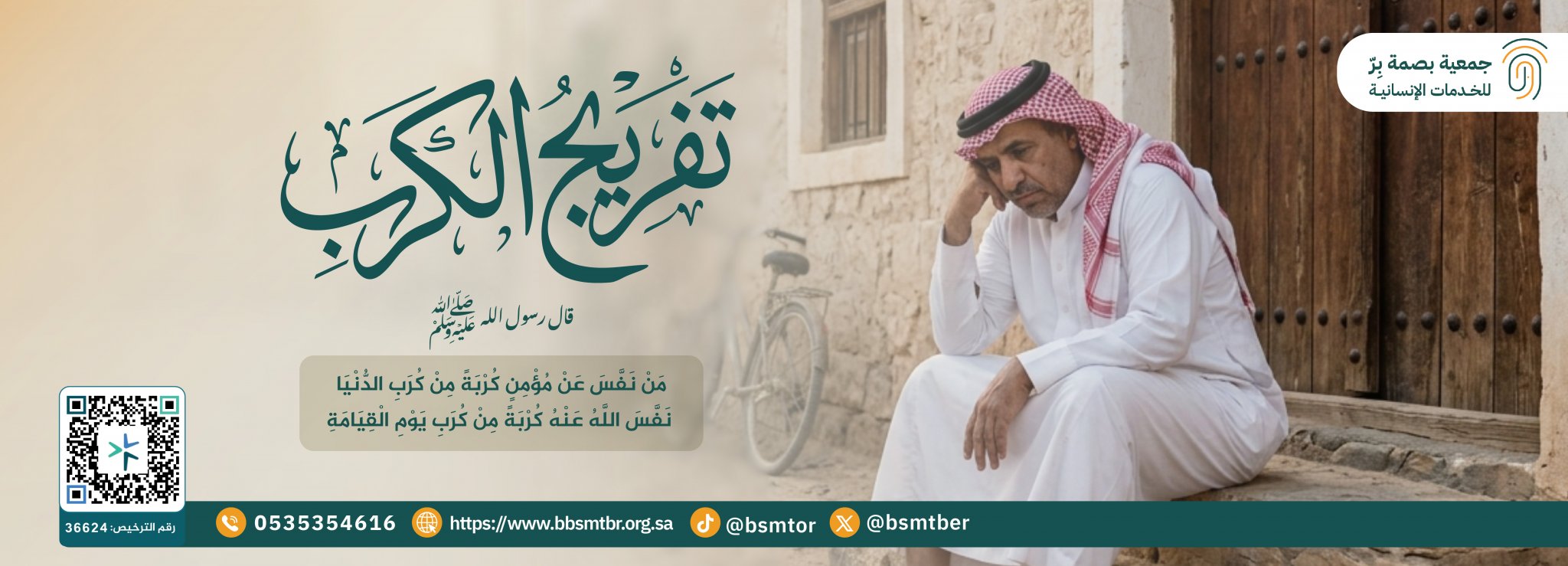 جمعية بصمة بر للخدمات الإنسانية بالخزمر